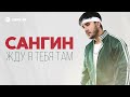 Сангин - Жду я тебя там | Премьера трека 2025
