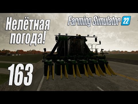 Видео: Farming Simulator 22 [карта Элмкрик], #163 А хлопок-то мокрый!