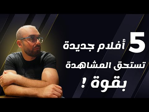 ٥ أفلام جديدة 2025 تستحق المشاهدة جدا ترشيحات من الآخر