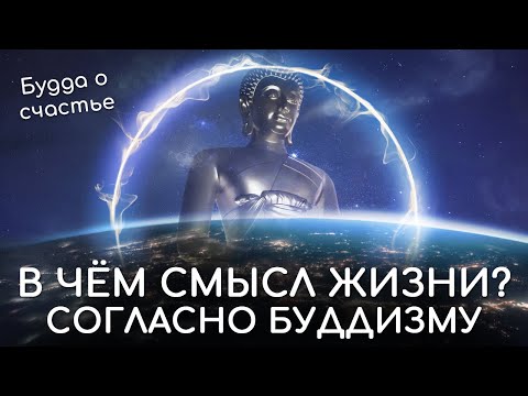 В чём смысл жизни человека согласно буддизму? Будда о счастье. Философия буддизма о смысле жизни.