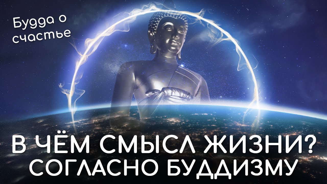 В чём смысл жизни человека согласно буддизму? Будда о счастье. Философия буддизма о смысле жизни.