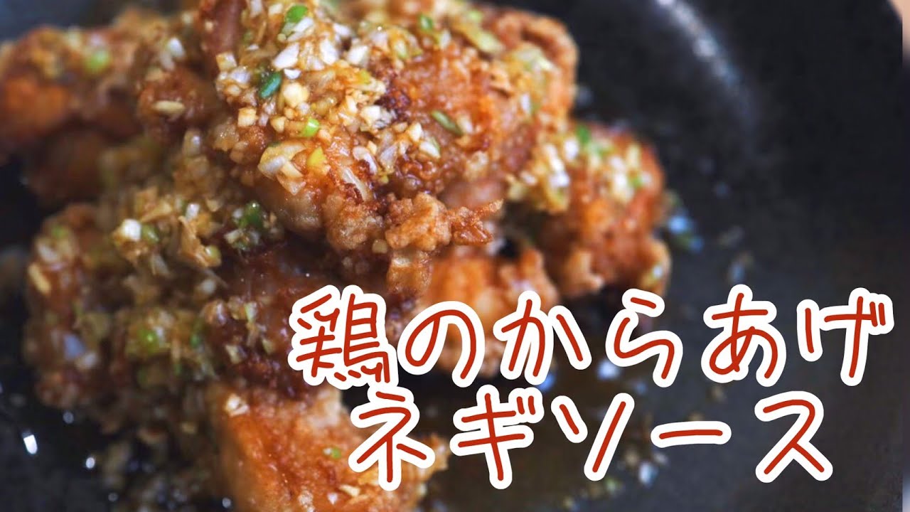 唐 揚げ ネギソース