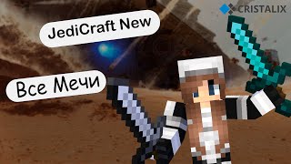 Все Мечи на JediCraft New / Cristalix / Обзор