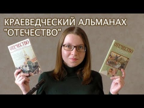 Краеведческий альманах | Отечество. №4, 1993; №10, 1997