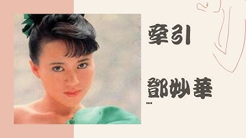 鄧妙華 牽引 動態歌詞