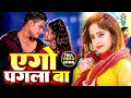     ago pagla ba  amrita dixit  bhojpuri new song 2023