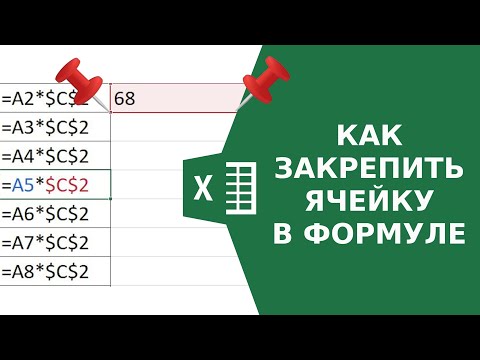 Как закрепить ячейку в формуле Excel