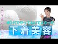 40代でやっておいてよかった下着美容〜ブラ、ショーツ、老けないボディの美容テク〜