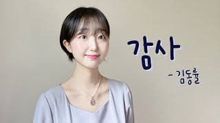 [Cover] 김동률 - 감사
