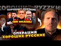 Операция &quot;Хорошие русские&quot; удалась?