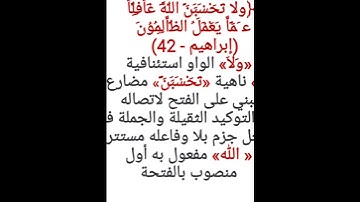 إعراب آية ٤٢ من سورة إبراهيم