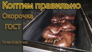 Коптим по ГОСТу, копченые окорочка, коптим правильно, копченая курица, копченые цыплята.