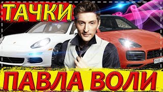 МАШИНЫ ПАВЛА ВОЛИ. НА ЧЁМ ЕЗДИТ ВЕДУЩИЙ COMEDY CLUB ПАША ВОЛЯ. ВСЕ АВТОМОБИЛИ ЗНАМЕНИТОСТИ МАШИНЫ ПАВЛА ВОЛИ. НА ЧЁМ ЕЗДИТ ВЕДУЩИЙ COMEDY CLUB ПАША ВОЛЯ. ВСЕ АВТОМОБИЛИ ЗНАМЕНИТОСТИ