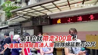 第1位就帶200盒！小潘鳳梨酥開賣湧人潮排隊隊伍綿延數百公尺 