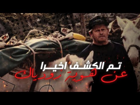 تم الكشف اخيرا عن هوية زودياك