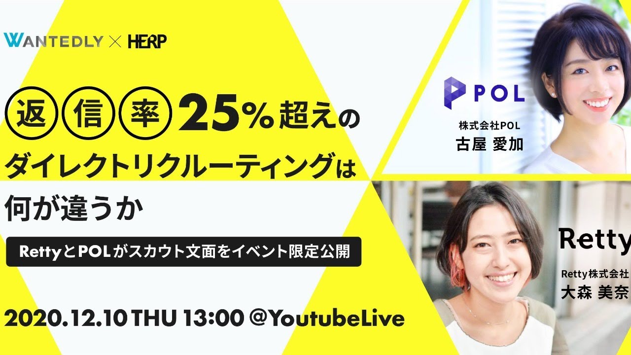 12/10 13:00~開催【返信率25%超えのダイレクトリクルーティングは何が違うか　-POLとRettyがスカウト文面をイベント限定公開-】