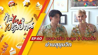 กินไหน ไปด้วยกัน EP.60 บอส-ดรีม ตะลุย 3 ร้านเด็ด ย่านสุขุมวิท