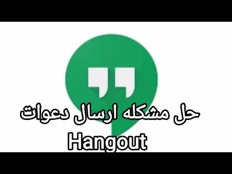 حل مشكلة ارسال الدعوات على تطبيق هانكوت Hangout بعد تحديث2022