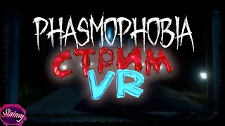 СЕГОДНЯ ПРИЗРАКИ БУДУТ ТРОГАТЬ НАС С АЛЁШЕЙ ЗА ЛИЦО В VR Ⓢ Phasmophobia VR ( стрим )