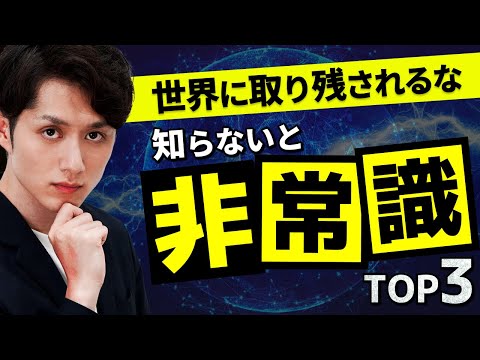【知らないと損】取り残されるな！これからの世界の新常識 TOP3
