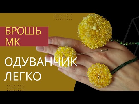 Брошь одуванчик! Мастер класс. Подойдёт для новичков