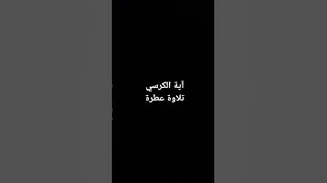 #القرآن_الكريم #راحة_نفسية #تلاوات #صلوا_على_النبي