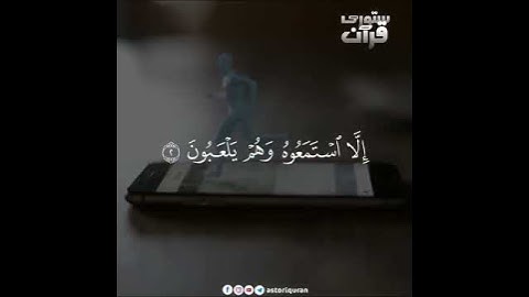 ستوري قرآن سورة الانبياء استمع