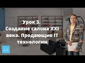 Как сделать современный салон красоты 21 века.  Продающие IT технологии