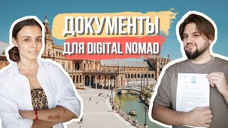 ВНЖ ИСПАНИИ // ПОШАГОВЫЙ ГАЙД 2024 // самый быстрый ВНЖ ЕС для цифровых кочевников