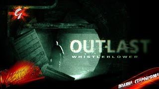 Let's play - Outlast: Whistleblower #4