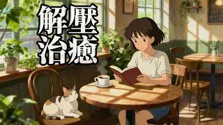 【NO AD 🌸🎼 日系宮崎駿治癒配樂｜Japanese Ghibli Healing】久石讓風鋼琴 × 解壓 × 放鬆 Relaxing Pian ｜安神 × 深度專注Relaxing Nights