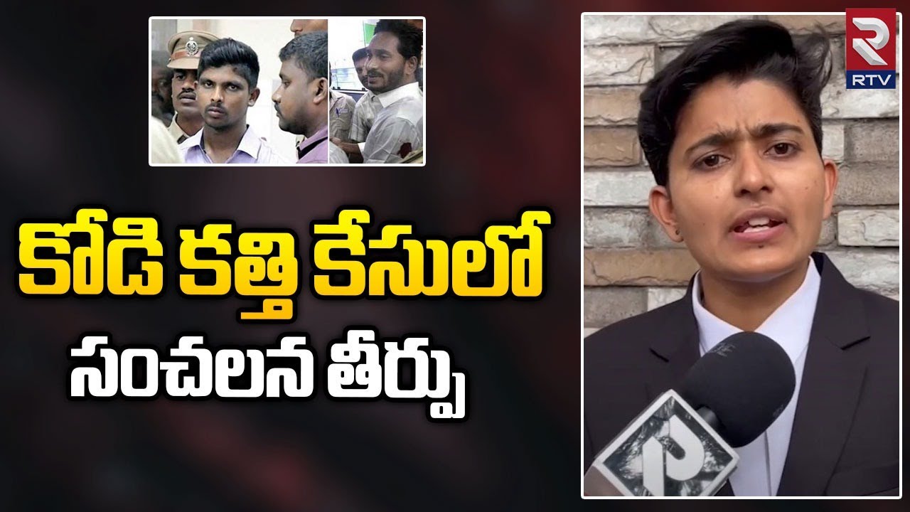 New Twist in Kodi Kathi Srinu Case | CM Ys Jagan | కోడి కత్తి కేసులో సంచలన తీర్పు | RTV