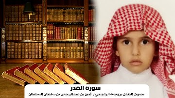 سورة القدر - بصوت الطفل بروضة الراجحي /أمين بن عبدالرحمن بن سلطان السلطان