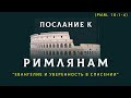 Д.Жеребненков - "Евангелие и уверенность в спасении" (Рим. 10:1-4)