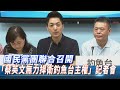 【現場直播】國民黨團召開「蔡英文對日卑躬屈膝　無力捍衛釣魚台主權」記者會｜2020.06.15