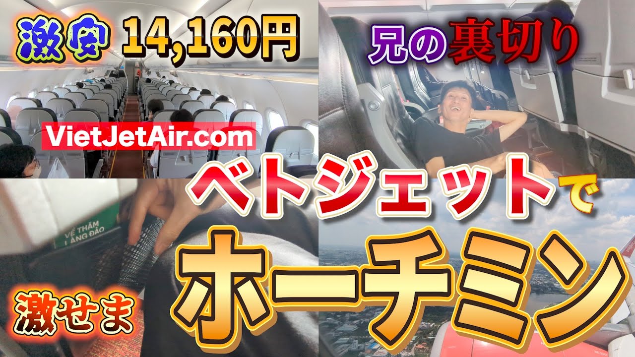 ベトジェットで行く｜関空→ベトナムタンソンニャット国際空港｜いけだ兄弟約３年ぶりの東南アジア旅｜#1