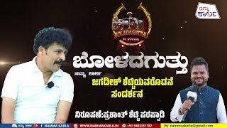 ಬೋಳದ ಗುತ್ತು ಜಗದೀಶ್ ಶೆಟ್ಟಿಯವರೊಡನೆ  ಸಂದರ್ಶನ | BOLADAGUTTHU | KAMBALA | NAMMA KARLA