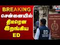🔴LIVE : Chennai ED Raid | சென்னையில் திடீரென இறங்கிய ED
