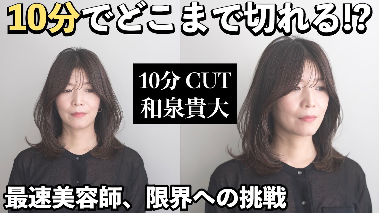 【10分カット】イズミタカヒロ改め、和泉貴大として再始動。南青山の新店舗JIL BLANで渾身の理論派レイヤーカット！仕上がりのヘアセットで納得、「小顔美人レイヤー」の作り方が分かる！