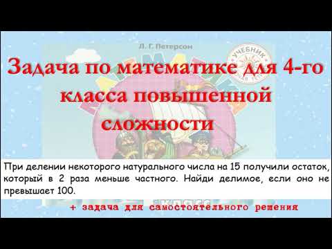 При делении некоторого натурального числа на 15... Задача из учебника Петерсон 4-го класса.