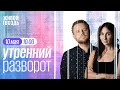 Утренний разворот / Максим Курников и Ирина Баблоян // 10.05.2022