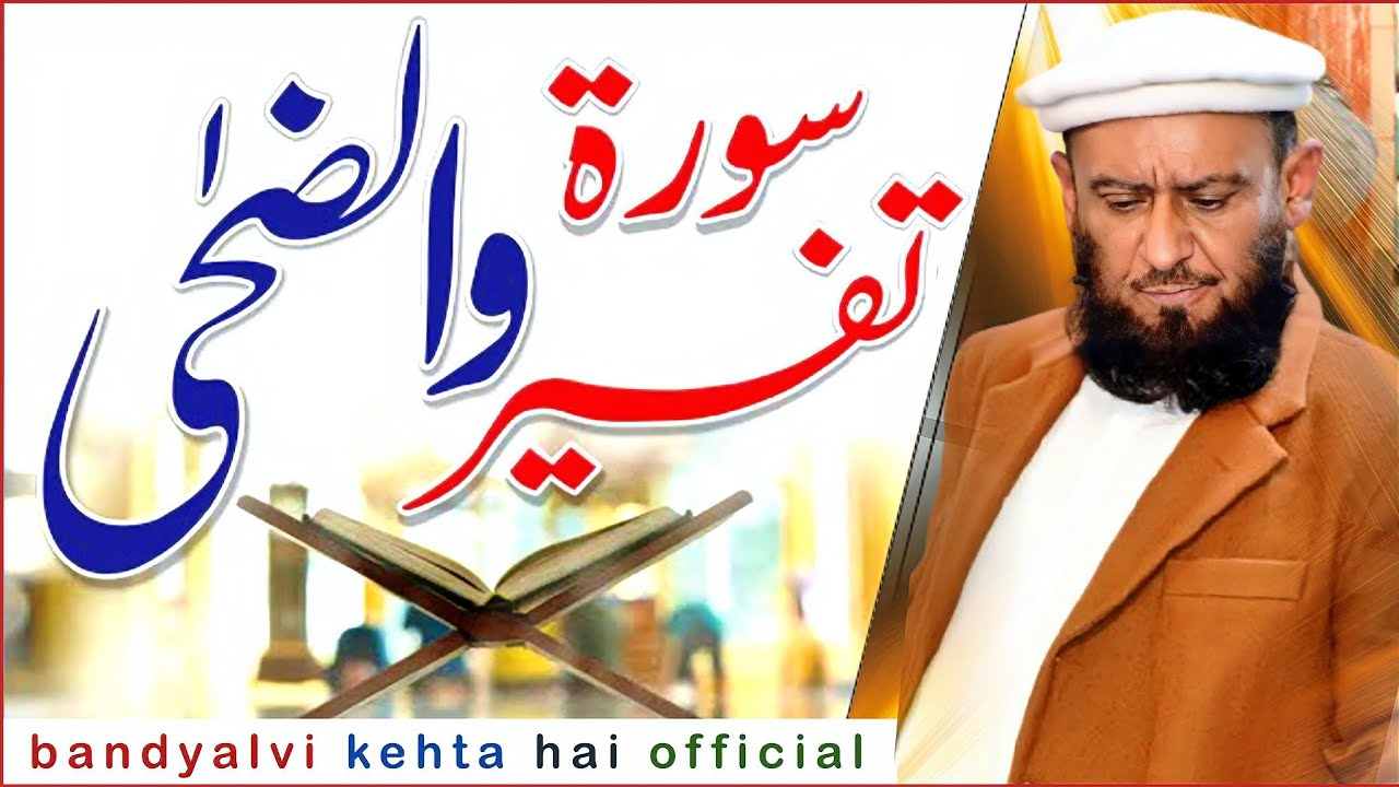 Tafseer Surat azzuha ... Allama Attaullah Bandyalvi New Bayan Gunjial 