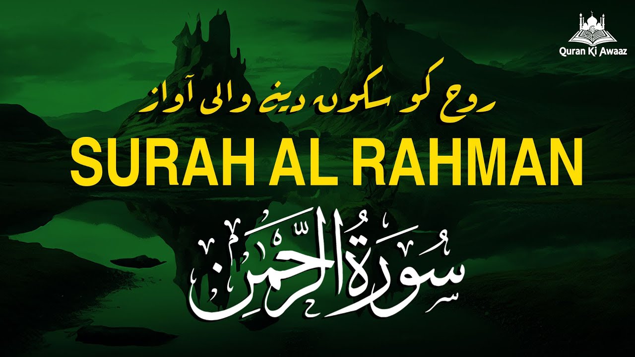سورة الرحمن 🌹 دل کو سکون دینے والی تلاوت | Surah Ar-Rahman Urdu