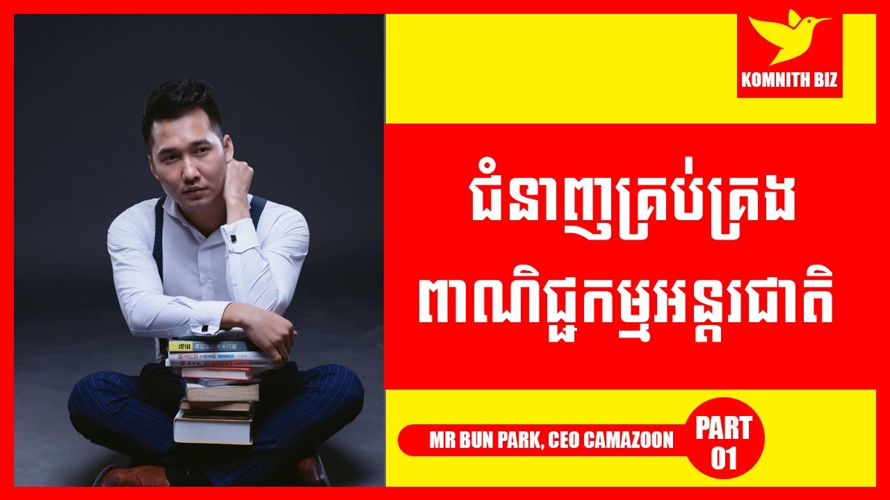 Mr Bun Park ជំនាញគ្រប់គ្រងពាណិជ្ជកម្មអន្តរជាតិ International Business Management Skills Part01