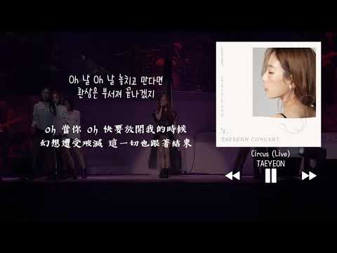 【韓中字】太妍 태연 TAEYEON - Circus (Live) @ 's...TAEYEON CONCERT