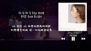 【韓中字】太妍 태연 TAEYEON - Circus (Live) @ 's...TAEYEON CONCERT