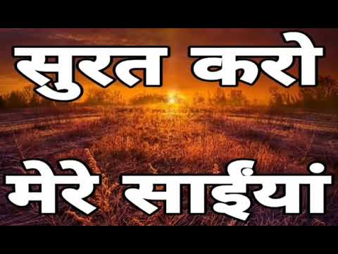 Surat karo mere saiya  radhasoamisatsandbeas dera beas