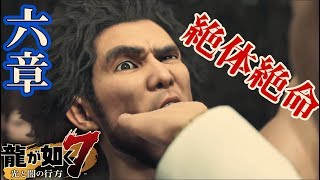 #7 第六章 【龍が如く７】 どん底から龍へ！発売日当日プレイライブ！YAKUZA7 LIVE 【ネタバレ注意】