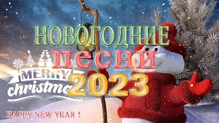 Лучшие Новогодние ⛄ танцевальные песни 2023 ⛄ Новогодние песни