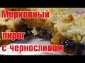 Морковный пирог с черносливом - едят даже дети! 👍